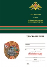 49 ПАНФИЛОВСКИЙ КРАСНОЗНАМЕННЫЙ ПОГРАНИЧНЫЙ ОТРЯД